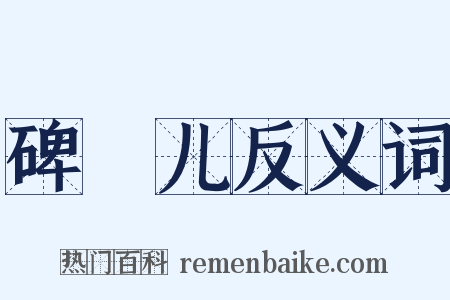 碑珓儿反义词是什么意思的图片